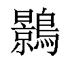 𪆣汉字