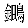𪆷汉字