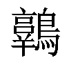 𪆾汉字