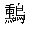 𪇑汉字