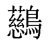 𪇔汉字