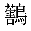 𪇜汉字