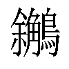 𪇝汉字