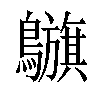 𪇥汉字