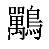 𪈀汉字