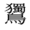 𪈌汉字