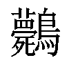 𪈘汉字