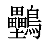 𪈦汉字