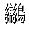 𪈮汉字