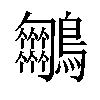 𪈵汉字