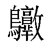 𪈶汉字