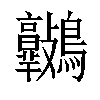 𪈷汉字