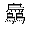 𪈼汉字