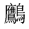 𪈾汉字