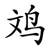 𪉃汉字