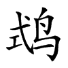 𪉅汉字