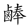 𪉪汉字