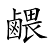 𪉭汉字