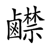 𪊅汉字