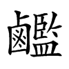 𪊇汉字