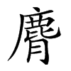 𪊒汉字