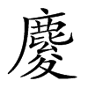 𪊴汉字