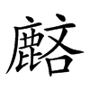 𪊺汉字