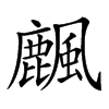 𪋖汉字