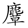 𪋛汉字