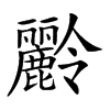 𪋭汉字