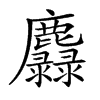 𪋵汉字