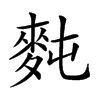 𪌋汉字