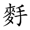 𪌐汉字