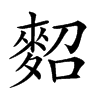 𪌕汉字