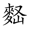 𪌠汉字