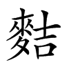 𪌧汉字