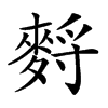 𪌳汉字