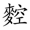 𪍂汉字