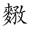 𪍘汉字