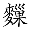 𪍨汉字