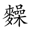 𪍽汉字