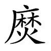 𪎖汉字