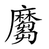 𪎪汉字