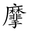 𪎮汉字