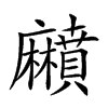 𪎰汉字