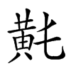 𪎴汉字