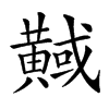 𪏇汉字
