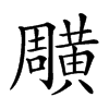 𪏎汉字