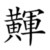 𪏕汉字