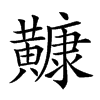 𪏢汉字